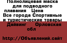 Полнолицевая маска для подводного плавания › Цена ­ 2 670 - Все города Спортивные и туристические товары » Дайвинг   . Орловская обл.